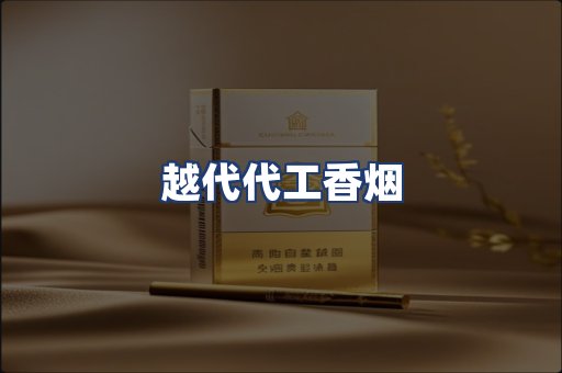 越代代工香烟